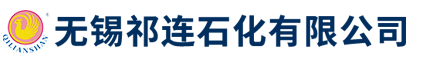 石油磺酸钡|石油磺酸钠|真空油脂|高温导热油|T701防锈添加剂|白油|航空液压油|真空封腊|防锈油|工艺用油|欢迎光临无锡祁连石化有限公司！